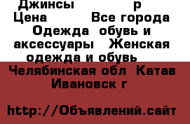 Джинсы “Cavalli“, р.48 › Цена ­ 600 - Все города Одежда, обувь и аксессуары » Женская одежда и обувь   . Челябинская обл.,Катав-Ивановск г.